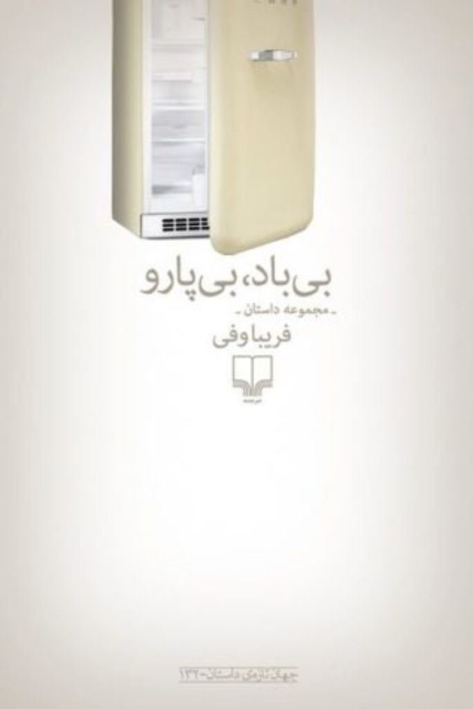 تصویر  بی‌ باد بی‌ پارو (رقعی-شمیز)
